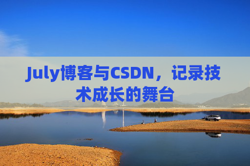 July博客与CSDN，记录技术成长的舞台