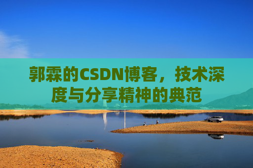 郭霖的CSDN博客，技术深度与分享精神的典范