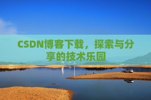 CSDN博客下载，探索与分享的技术乐园